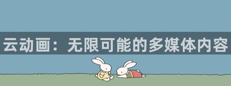 动漫屋特别版下载：云动画：无限可能的多媒体内容