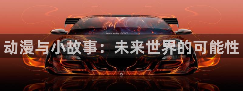 动漫屋官方正版：动漫与小故事：未来世界的可能性